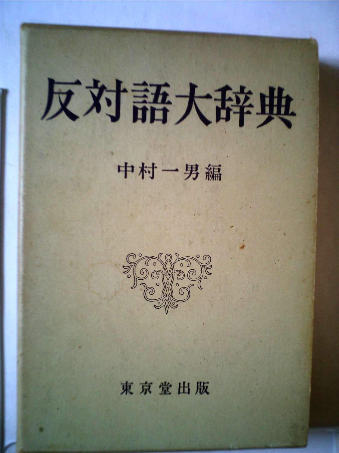 英語反対語・対比語辞典 Amazon.co.jp: 英語反対語・対比語辞典: 対比連想による語彙拡大の書